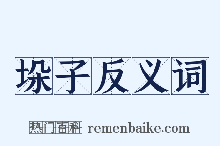 垛子反义词是什么意思的图片